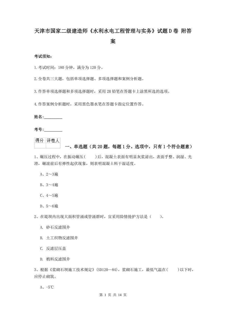 天津市国家二级建造师《水利水电工程管理与实务》试题d卷 附答案_第1页