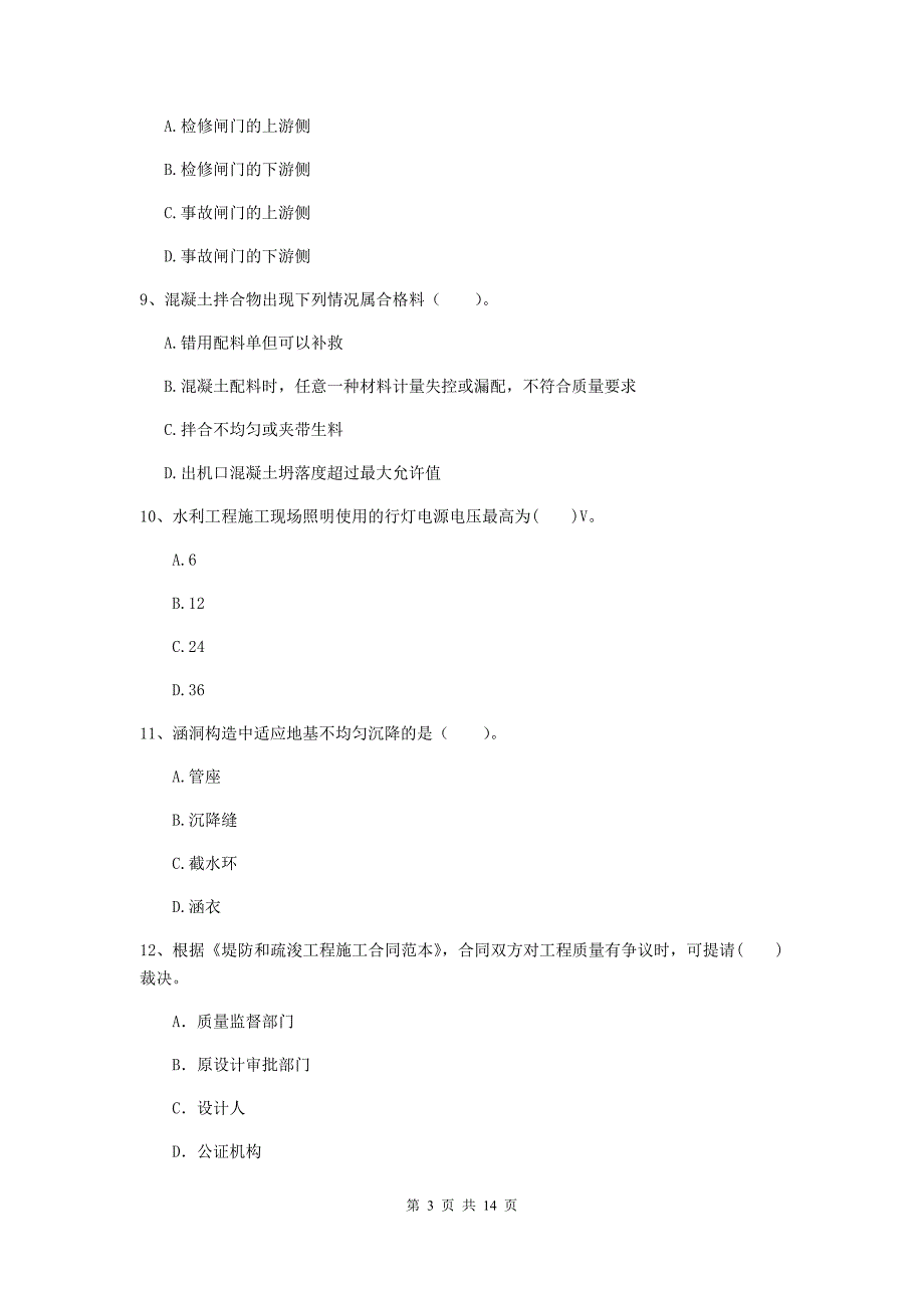 天津市国家二级建造师《水利水电工程管理与实务》试题d卷 附答案_第3页