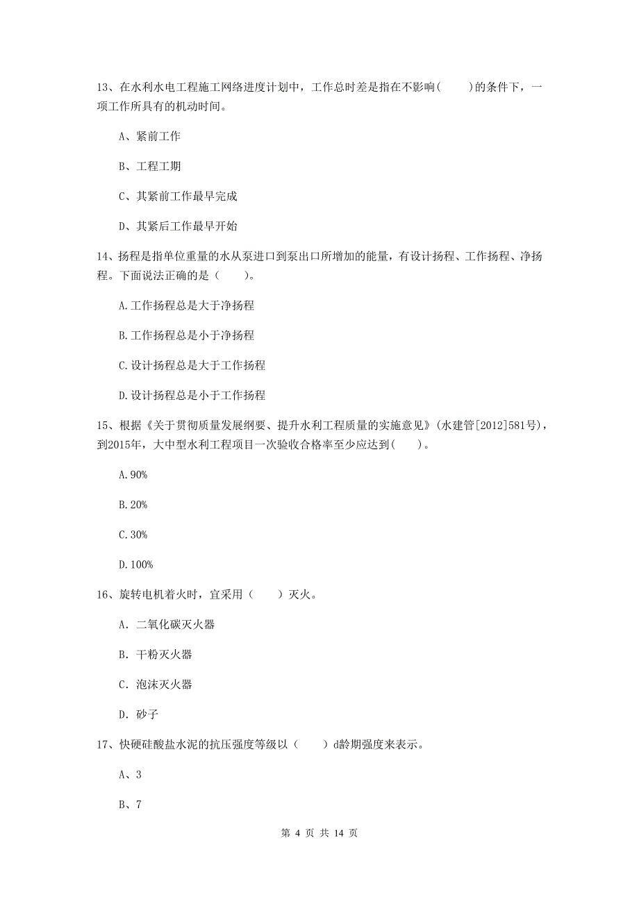 天津市国家二级建造师《水利水电工程管理与实务》试题d卷 附答案_第4页