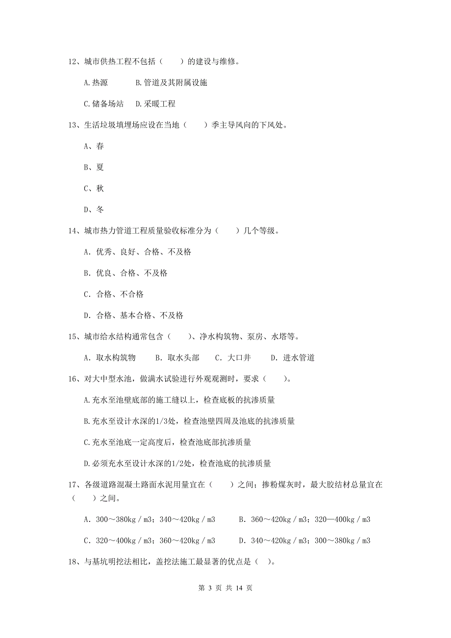 2020年注册二级建造师《市政公用工程管理与实务》模拟试卷（i卷） （附答案）_第3页