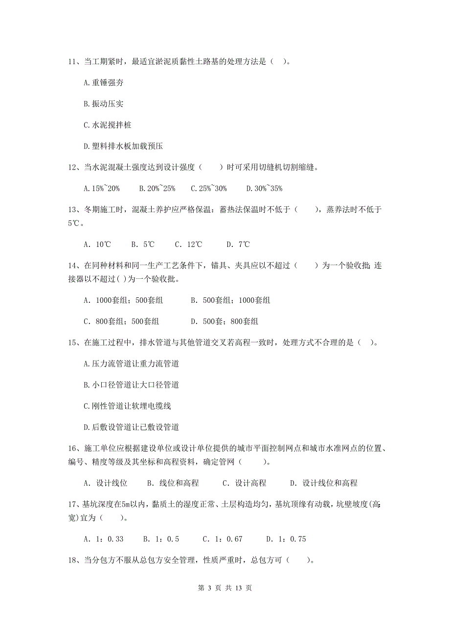 浙江省二级建造师《市政公用工程管理与实务》试卷（ii卷） （含答案）_第3页