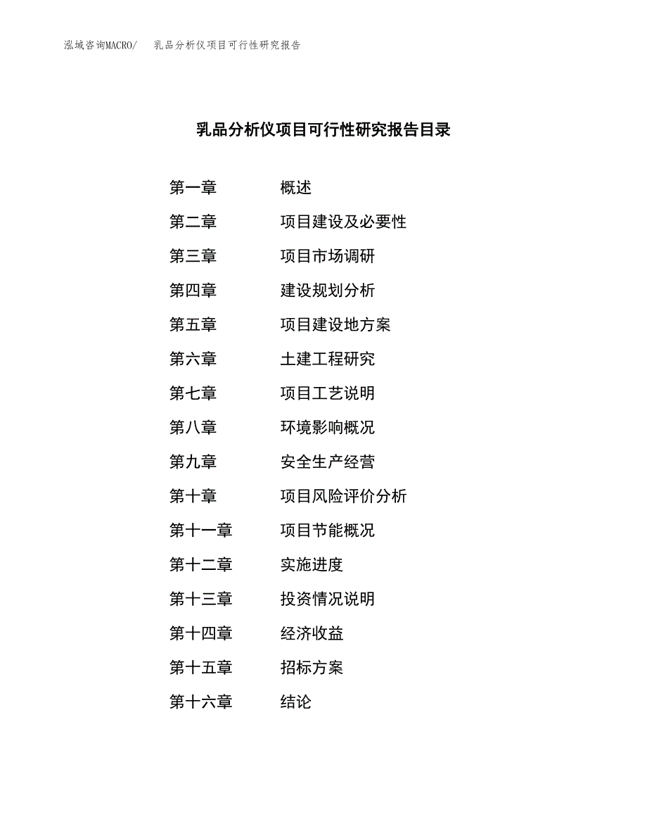 乳品分析仪项目可行性研究报告（总投资4000万元）（21亩）_第2页