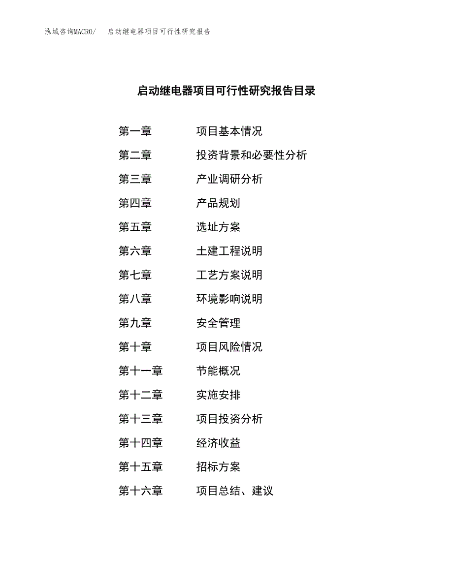 启动继电器项目可行性研究报告（总投资14000万元）（76亩）_第2页