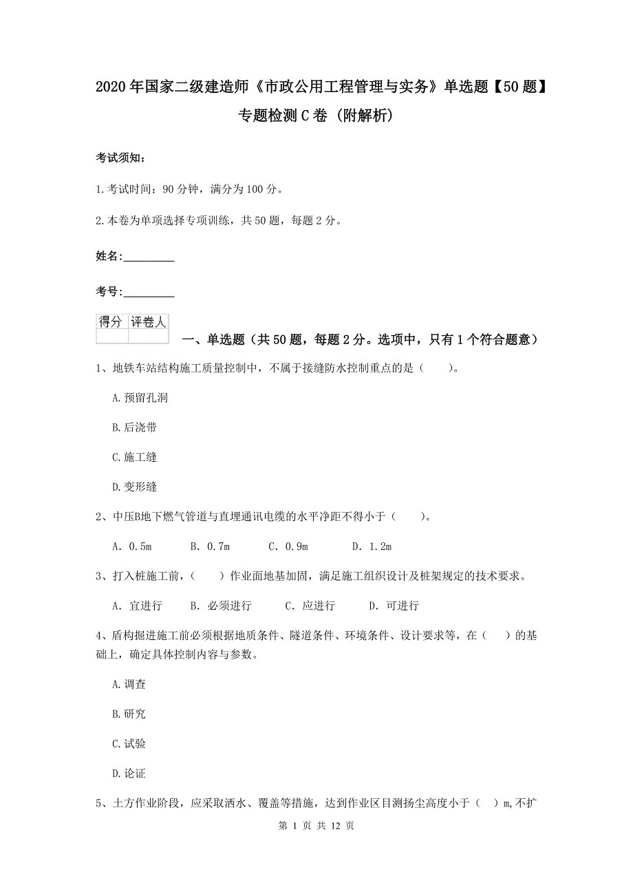 2020年国家二级建造师《市政公用工程管理与实务》单选题【50题】专题检测c卷 （附解析）_第1页