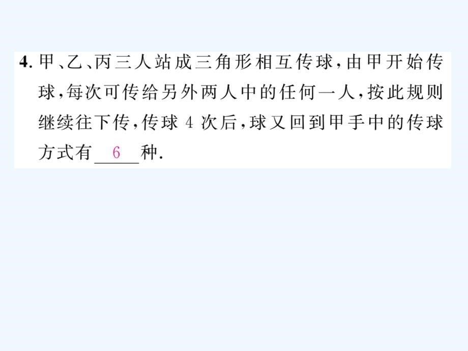 2018春九年级数学下册 第4章 概率 4.2.2 用例举法求概率 第2课时 用画树状图法求概率作业 （新版）湘教版_第5页