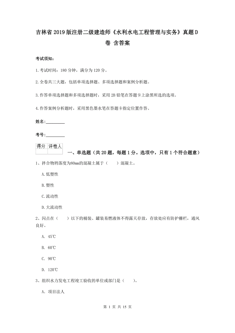 吉林省2019版注册二级建造师《水利水电工程管理与实务》真题d卷 含答案_第1页