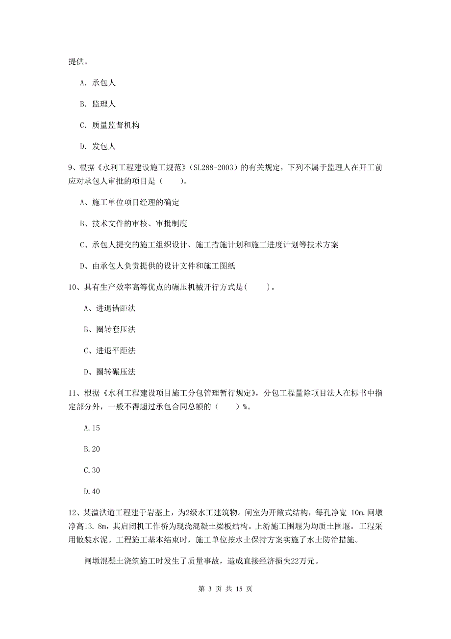 吉林省2019版注册二级建造师《水利水电工程管理与实务》真题d卷 含答案_第3页