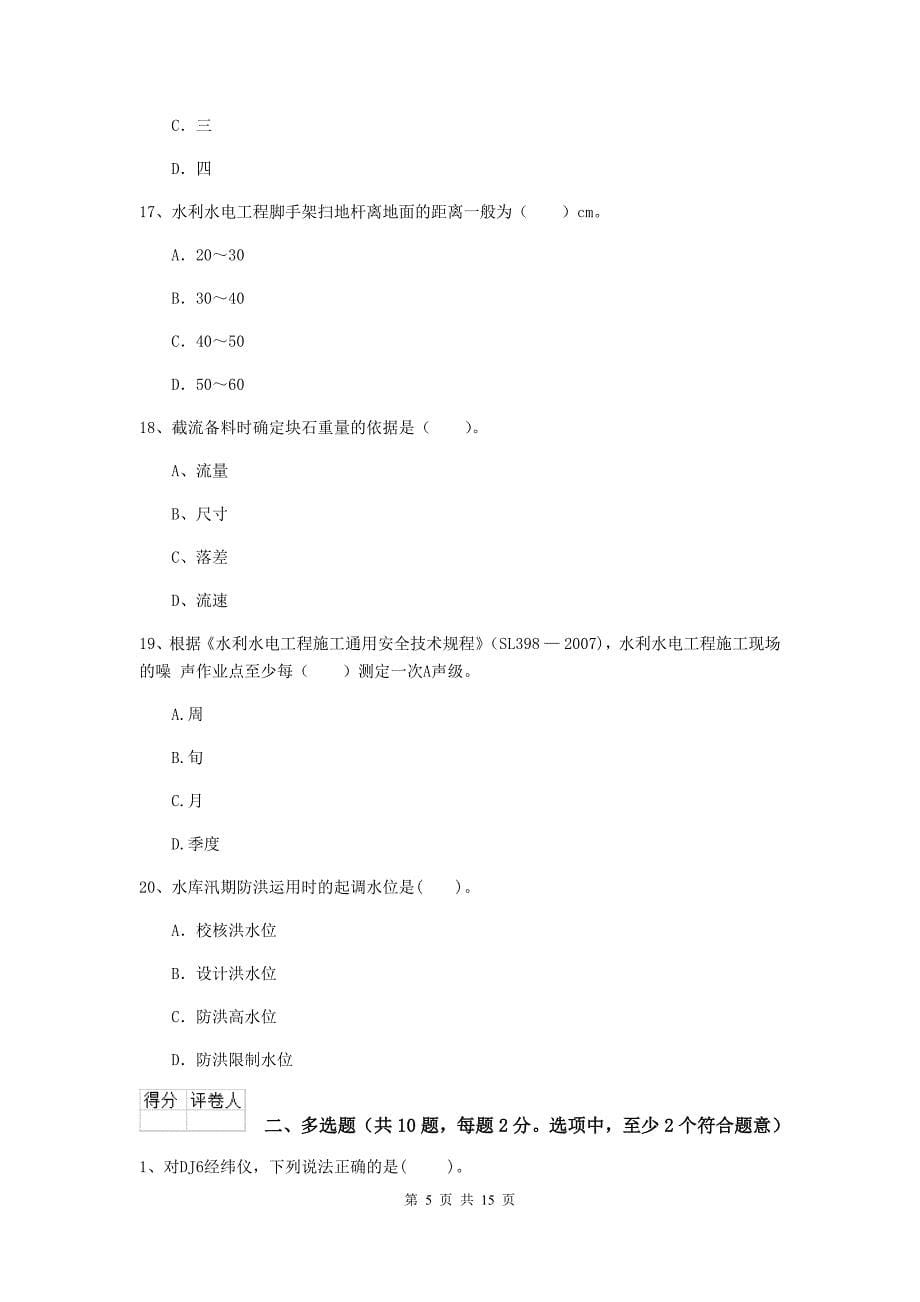 吉林省2019版注册二级建造师《水利水电工程管理与实务》真题d卷 含答案_第5页