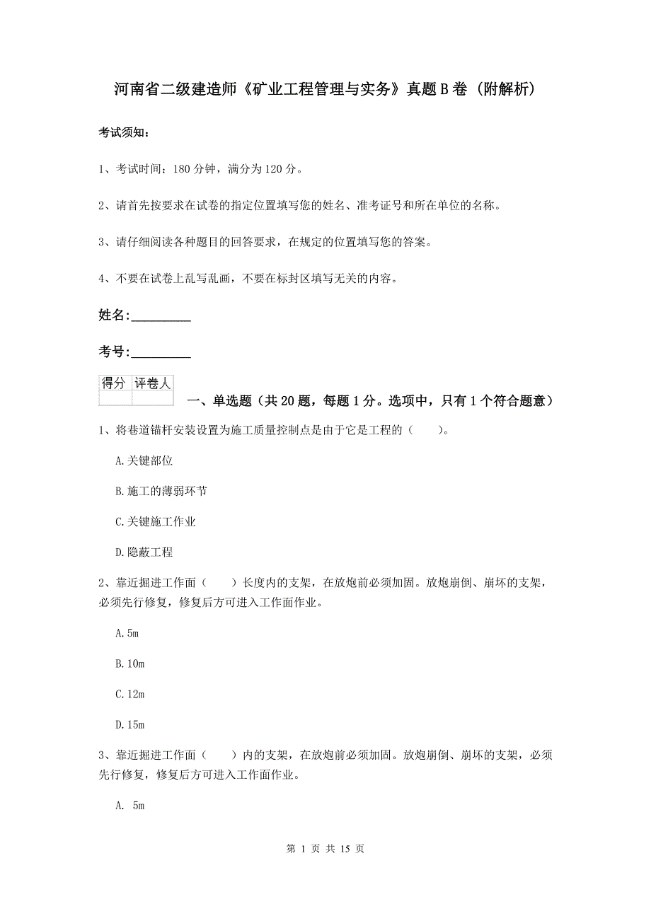 河南省二级建造师《矿业工程管理与实务》真题b卷 （附解析）_第1页