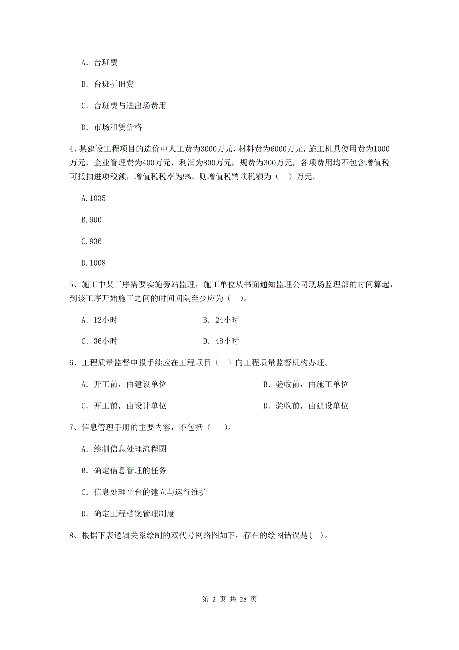 云南省2019年二级建造师《建设工程施工管理》模拟试卷（i卷） （附答案）_第2页