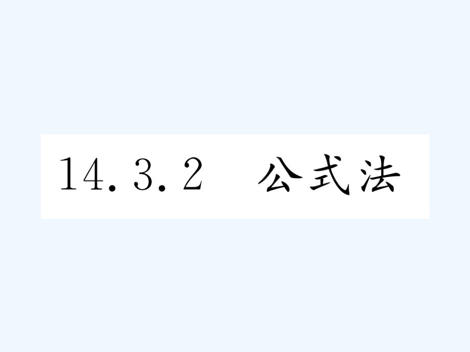 云南省2017年秋八年级数学上册 14.3 因式分解 14.3.1 公式法作业 （新版）新人教版_第1页