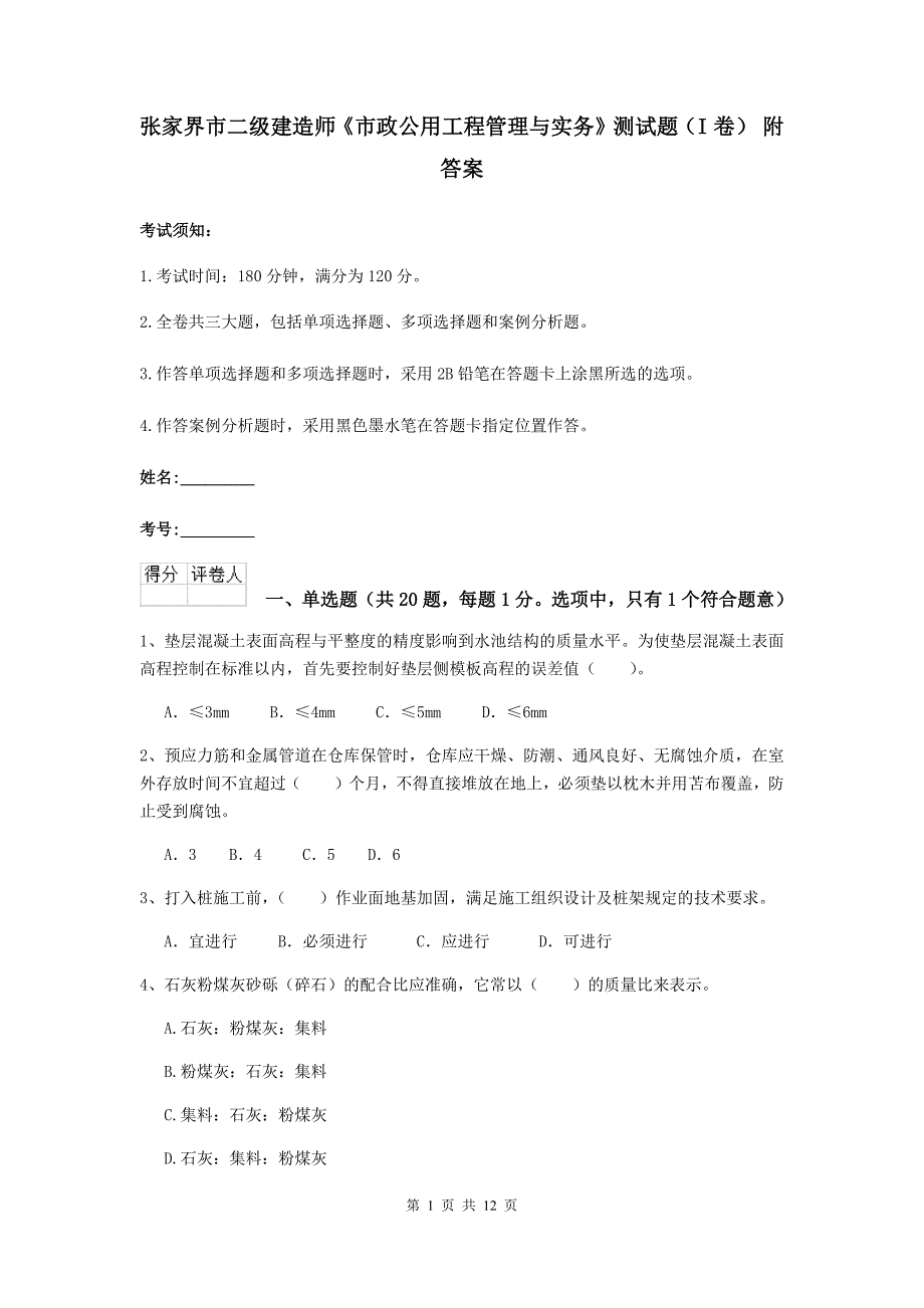 张家界市二级建造师《市政公用工程管理与实务》测试题（i卷） 附答案_第1页