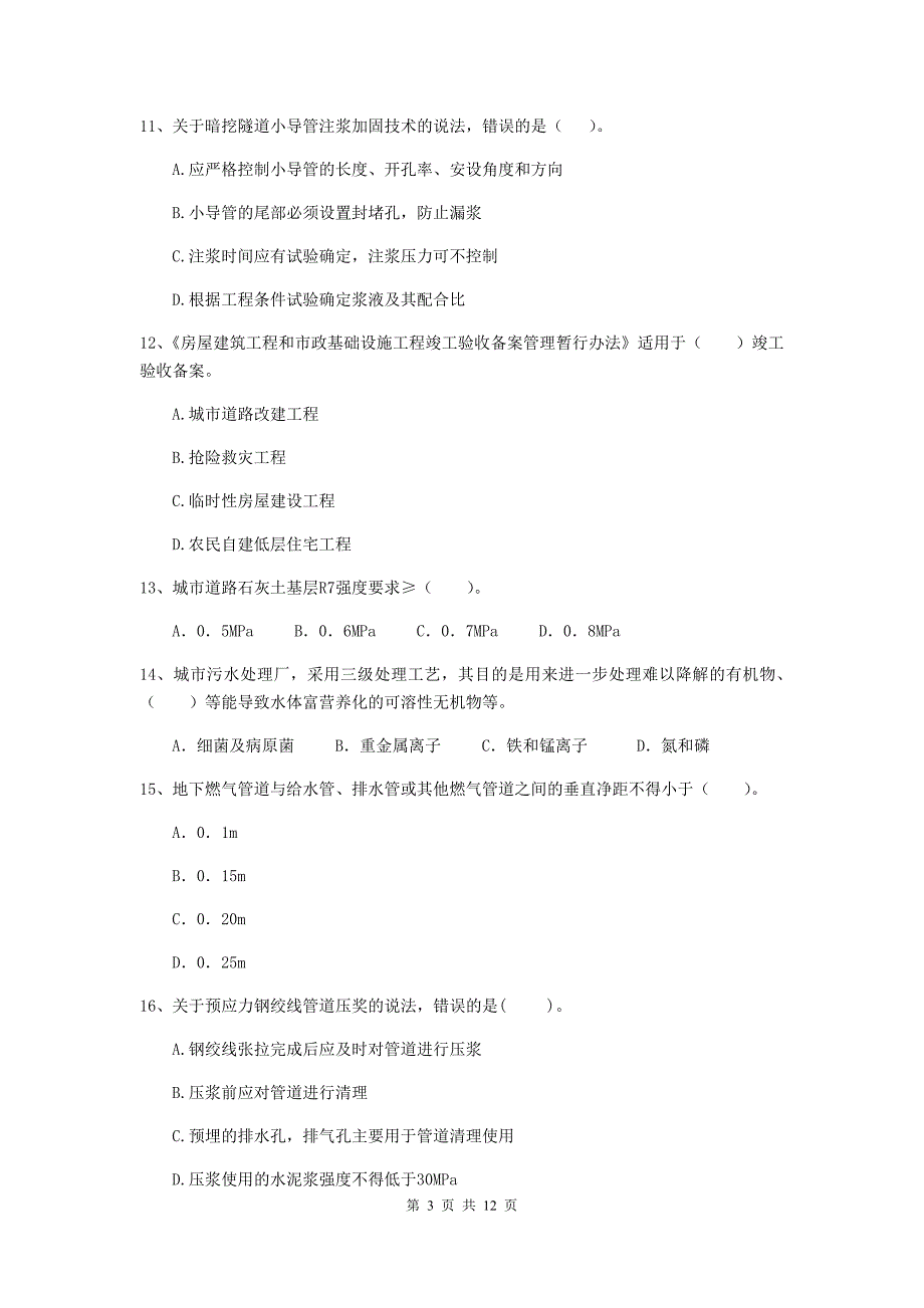 张家界市二级建造师《市政公用工程管理与实务》测试题（i卷） 附答案_第3页