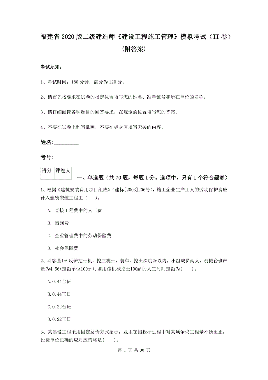 福建省2020版二级建造师《建设工程施工管理》模拟考试（ii卷） （附答案）_第1页