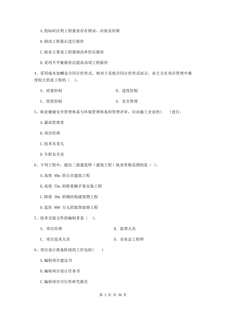 福建省2020版二级建造师《建设工程施工管理》模拟考试（ii卷） （附答案）_第2页