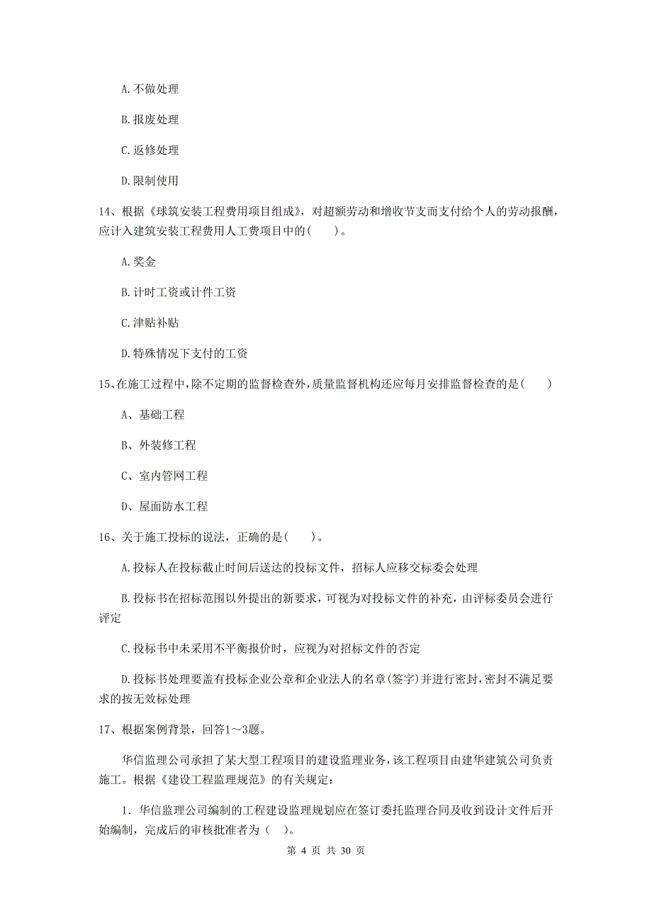 福建省2020版二级建造师《建设工程施工管理》模拟考试（ii卷） （附答案）_第4页