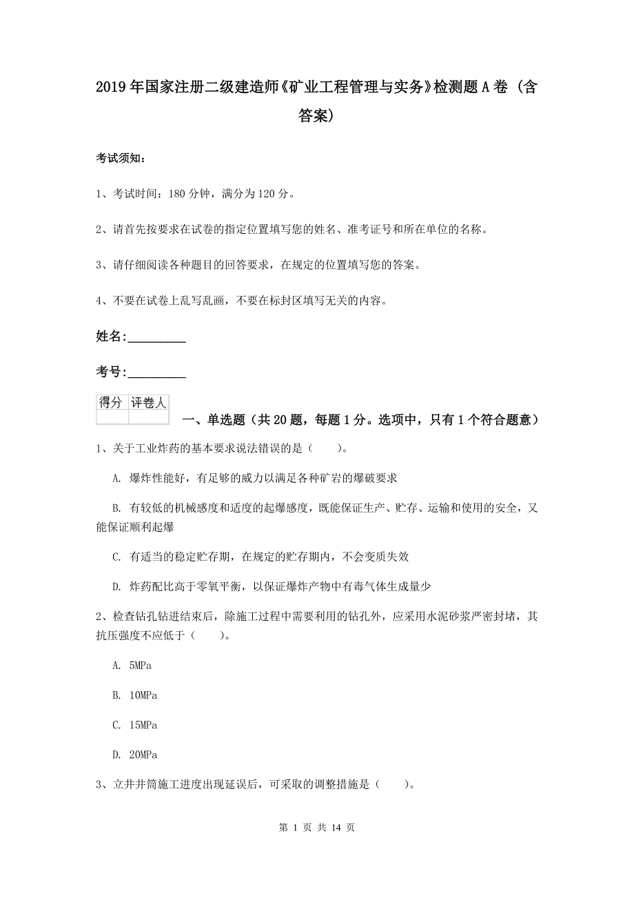 2019年国家注册二级建造师《矿业工程管理与实务》检测题a卷 （含答案）_第1页