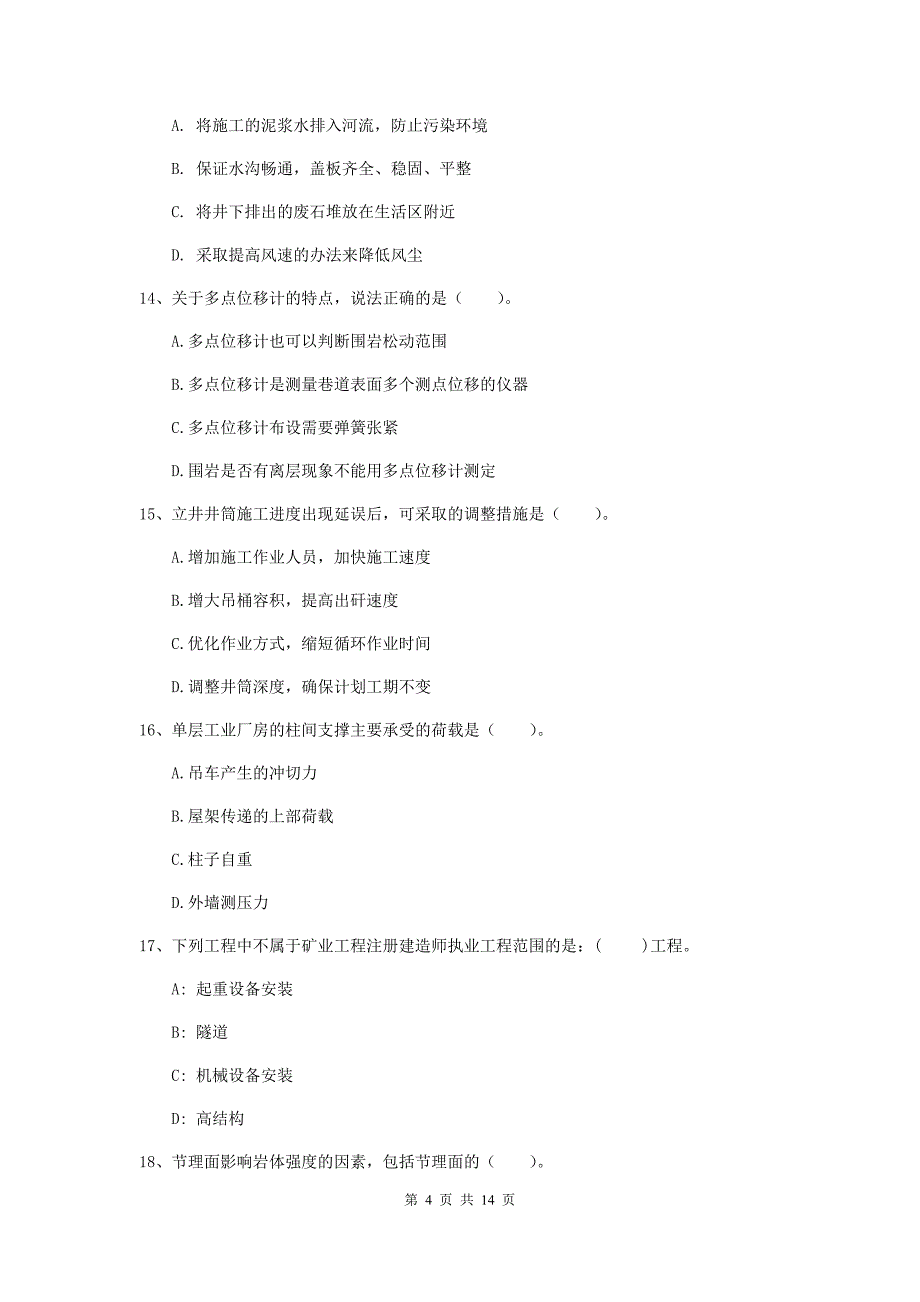 广东省二级建造师《矿业工程管理与实务》考前检测d卷 含答案_第4页