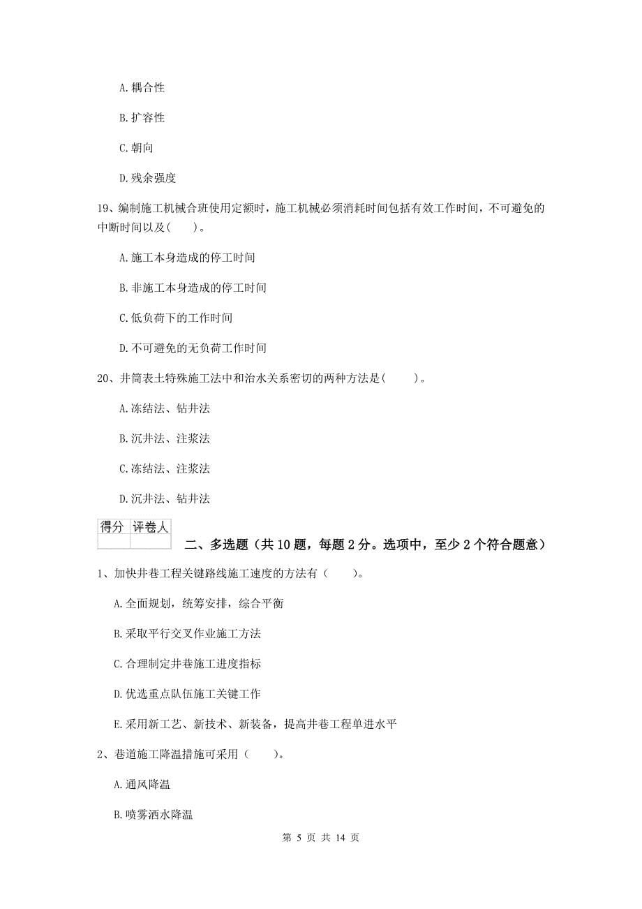 广东省二级建造师《矿业工程管理与实务》考前检测d卷 含答案_第5页