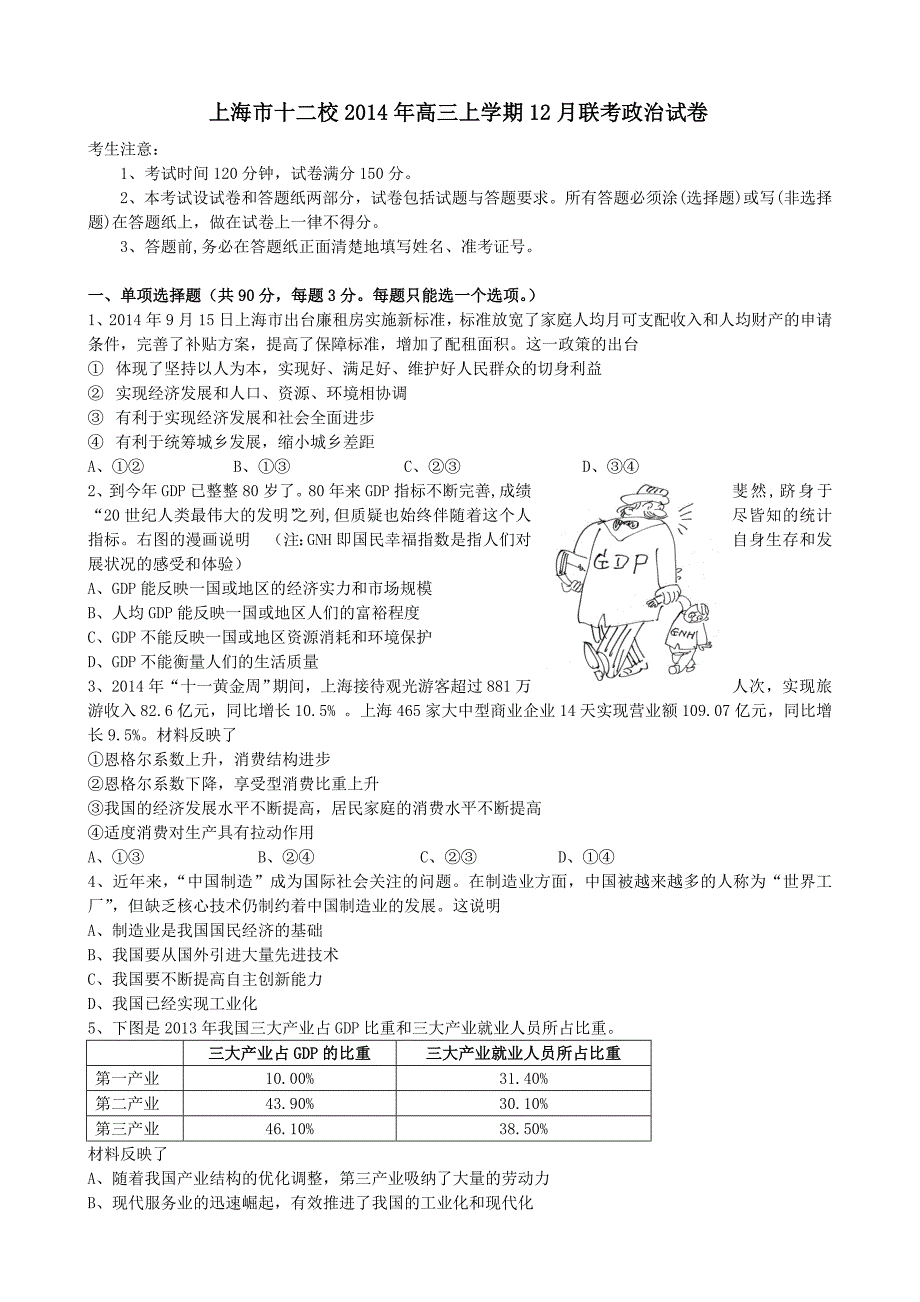 （教育精品）上海市十二校2014年高三上学期12月联考政治试卷_第1页