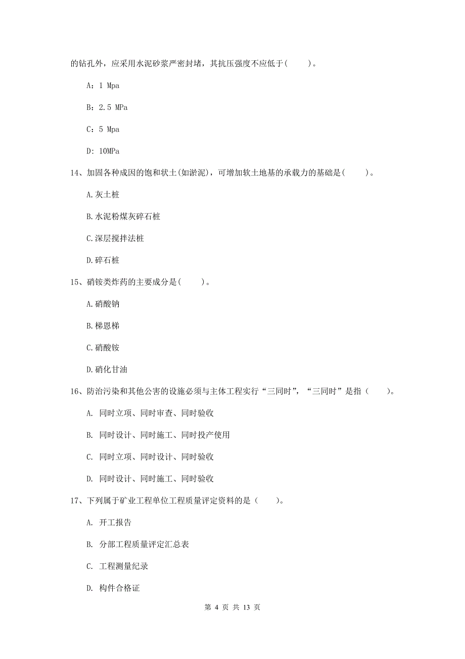 河北省二级建造师《矿业工程管理与实务》模拟试卷d卷 （附答案）_第4页