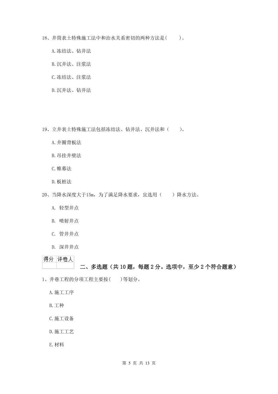 河北省二级建造师《矿业工程管理与实务》模拟试卷d卷 （附答案）_第5页