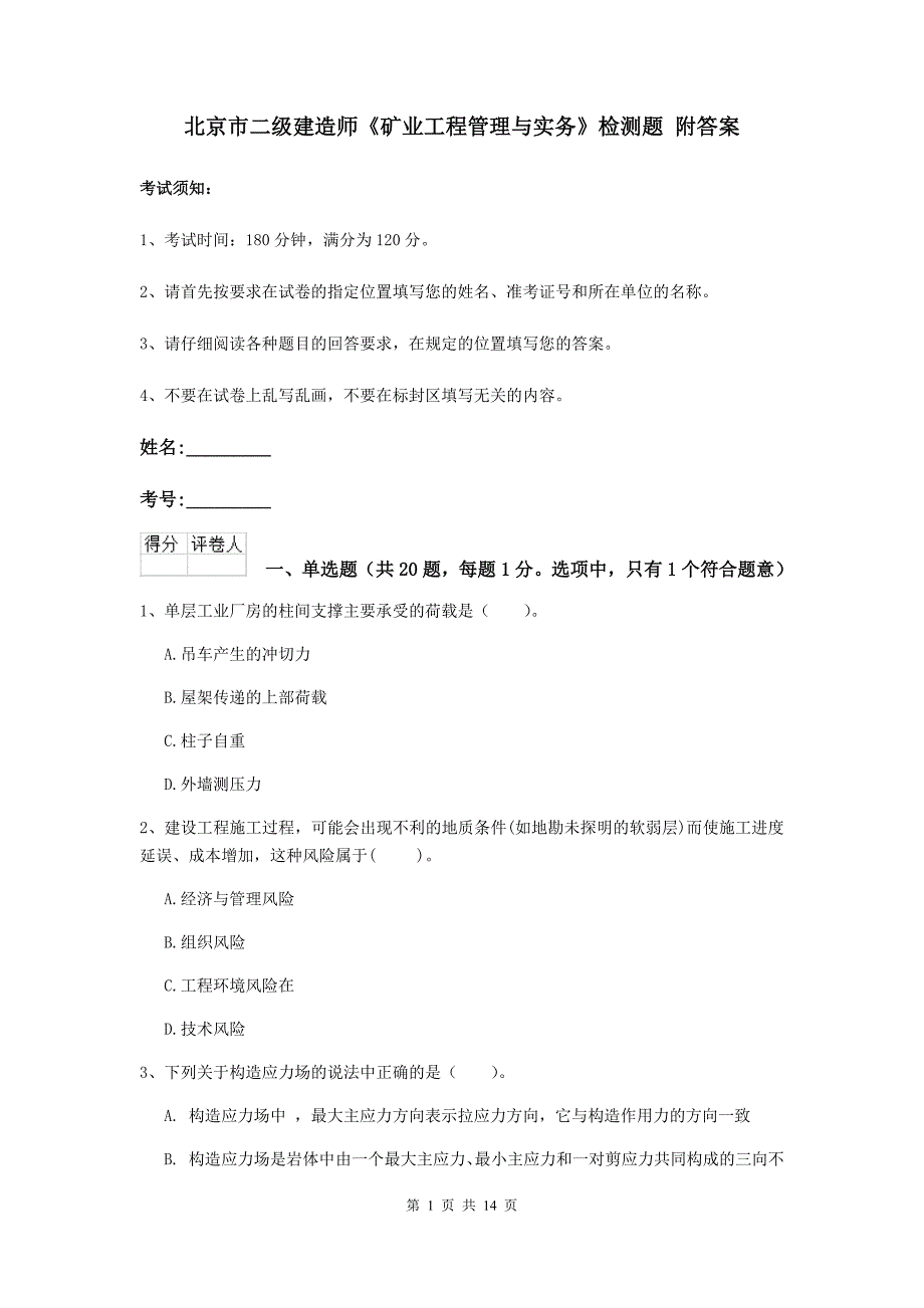 北京市二级建造师《矿业工程管理与实务》检测题 附答案_第1页