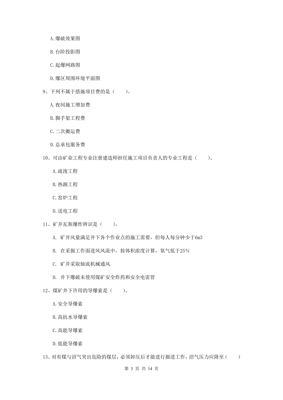 北京市二级建造师《矿业工程管理与实务》检测题 附答案_第3页