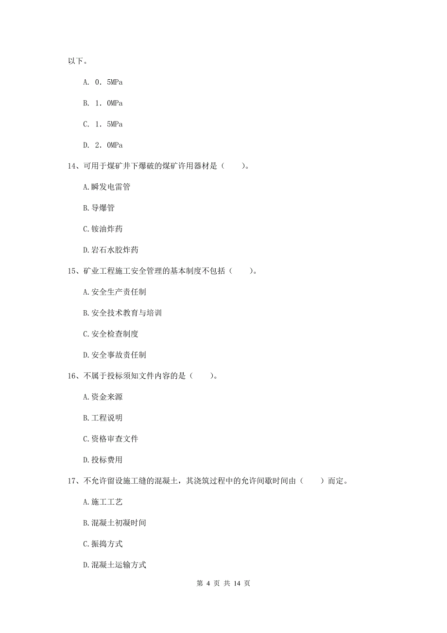 北京市二级建造师《矿业工程管理与实务》检测题 附答案_第4页