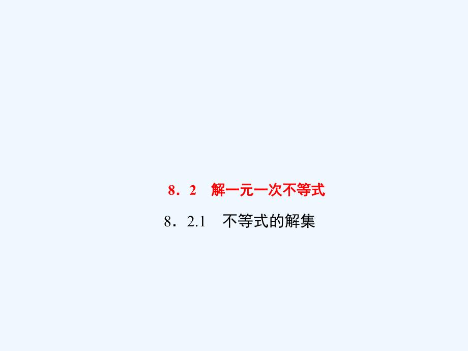 2018春七年级数学下册 第8章 一元一次不等式 8.2 解一元一次不等式 8.2.1 不等式的解集习题 （新）华东师大_第1页