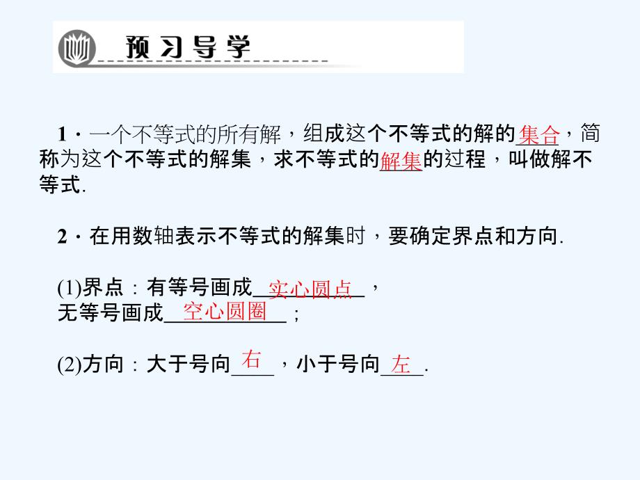 2018春七年级数学下册 第8章 一元一次不等式 8.2 解一元一次不等式 8.2.1 不等式的解集习题 （新）华东师大_第2页