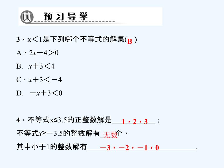 2018春七年级数学下册 第8章 一元一次不等式 8.2 解一元一次不等式 8.2.1 不等式的解集习题 （新）华东师大_第4页