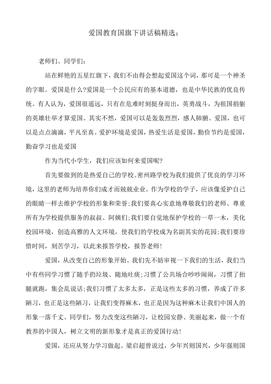 2019-2020年爱国教育国旗下讲话稿精选_第1页