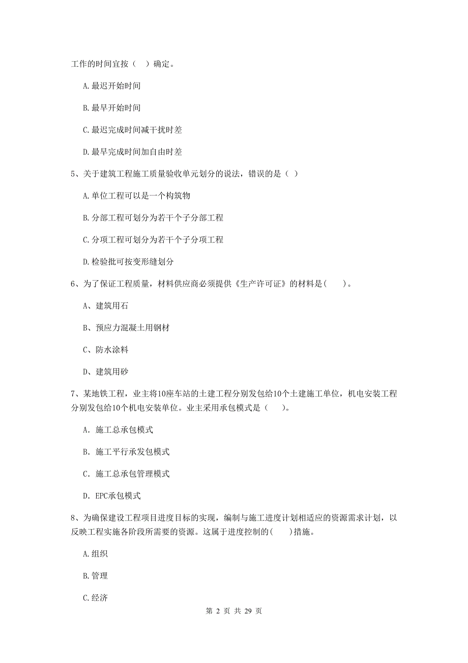 策勒县二级建造师《建设工程施工管理》考试试题 含答案_第2页