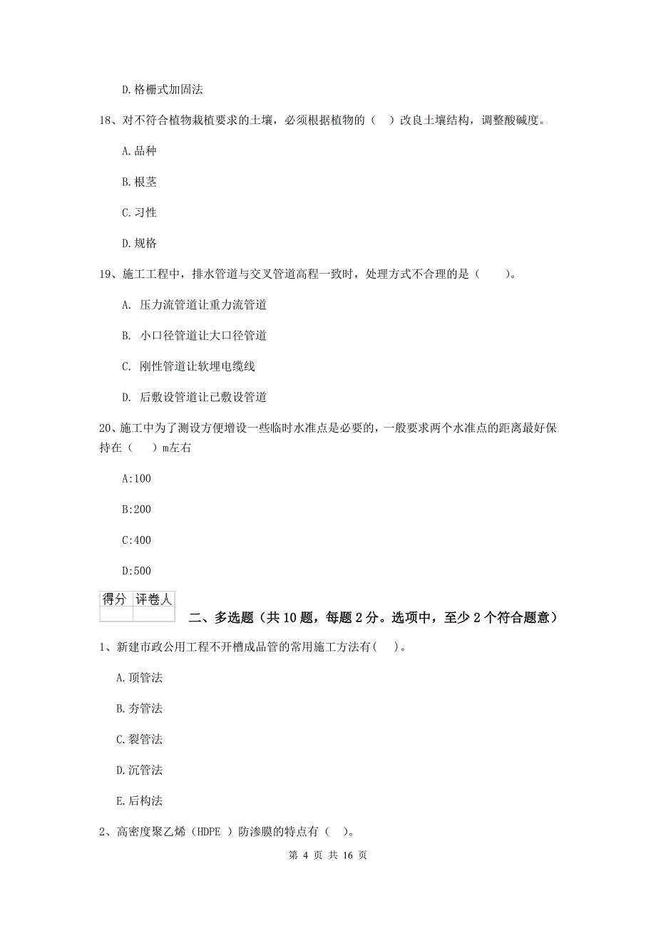 甘肃省二级建造师《市政公用工程管理与实务》测试题（ii卷） （附答案）_第4页