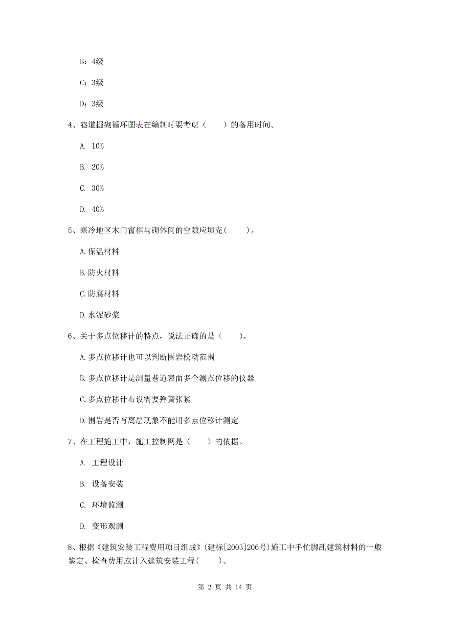 广东省二级建造师《矿业工程管理与实务》模拟真题（ii卷） （含答案）_第2页