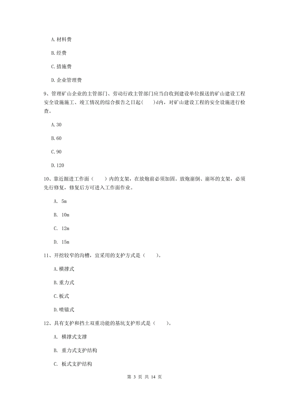 广东省二级建造师《矿业工程管理与实务》模拟真题（ii卷） （含答案）_第3页