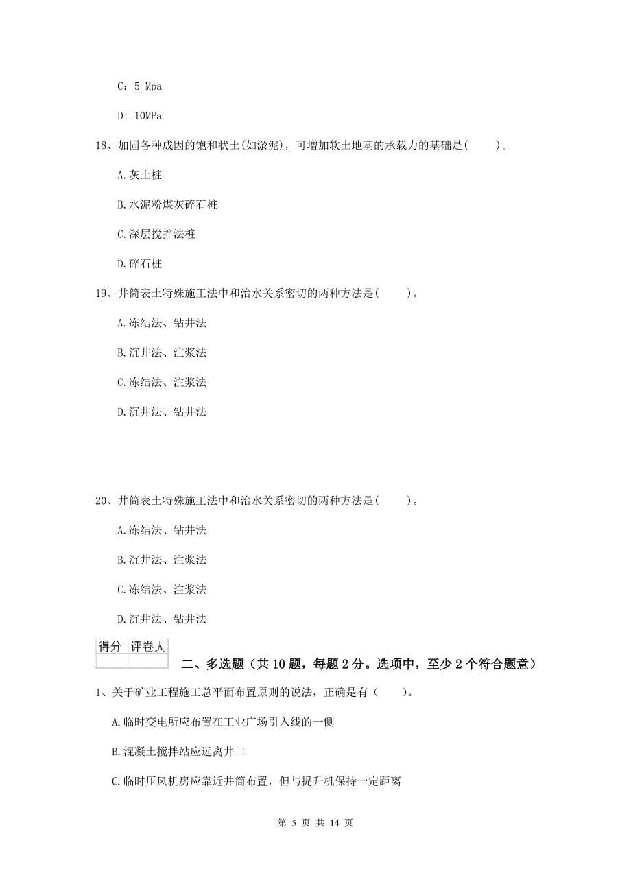 广东省二级建造师《矿业工程管理与实务》模拟真题（ii卷） （含答案）_第5页