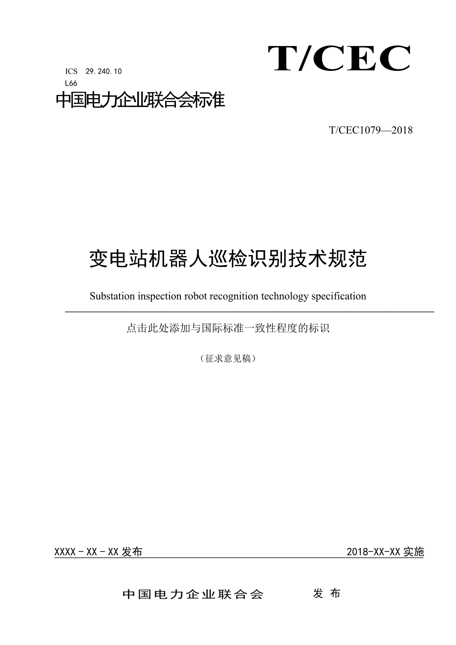 变电站机器人巡检识别技术规范_第1页