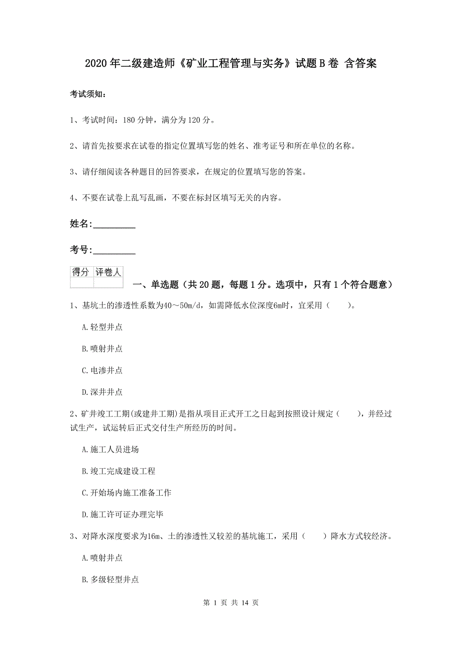 2020年二级建造师《矿业工程管理与实务》试题b卷 含答案_第1页