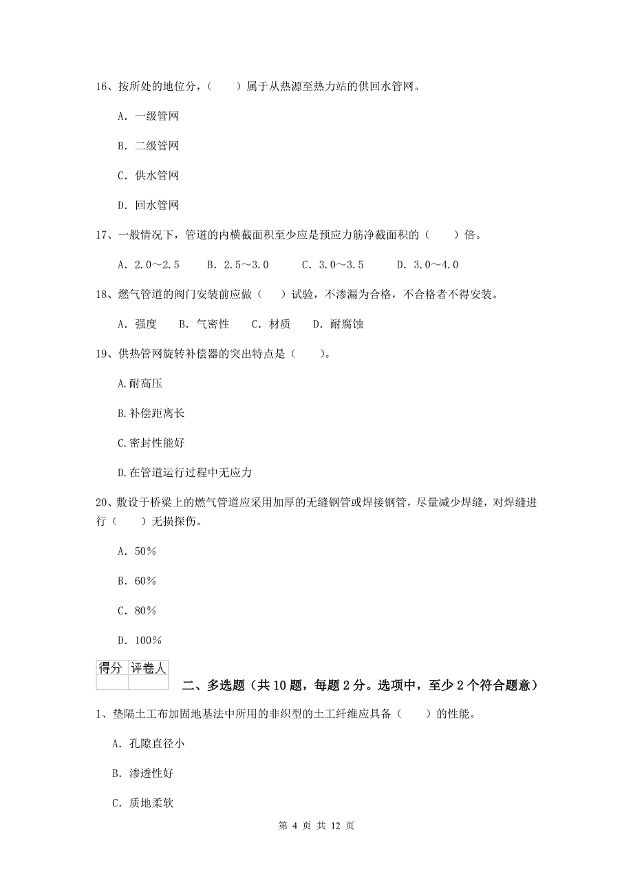 国家2019年注册二级建造师《市政公用工程管理与实务》模拟试题b卷 附解析_第4页