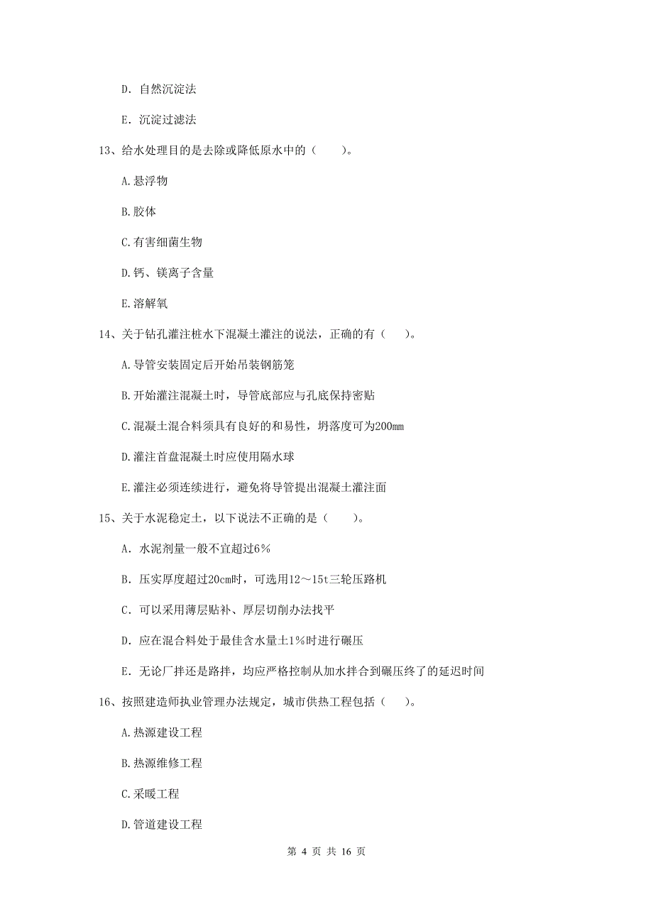 国家2019版二级建造师《市政公用工程管理与实务》多选题【50题】专项考试（ii卷） 含答案_第4页