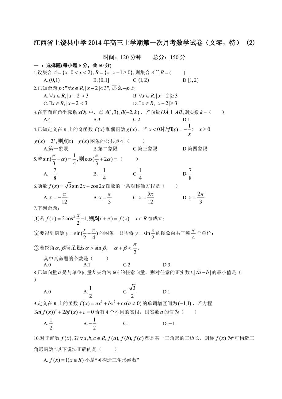 （教育精品）江西省2014年高三上学期第一次月考数学试卷（文零特） (2)_第1页