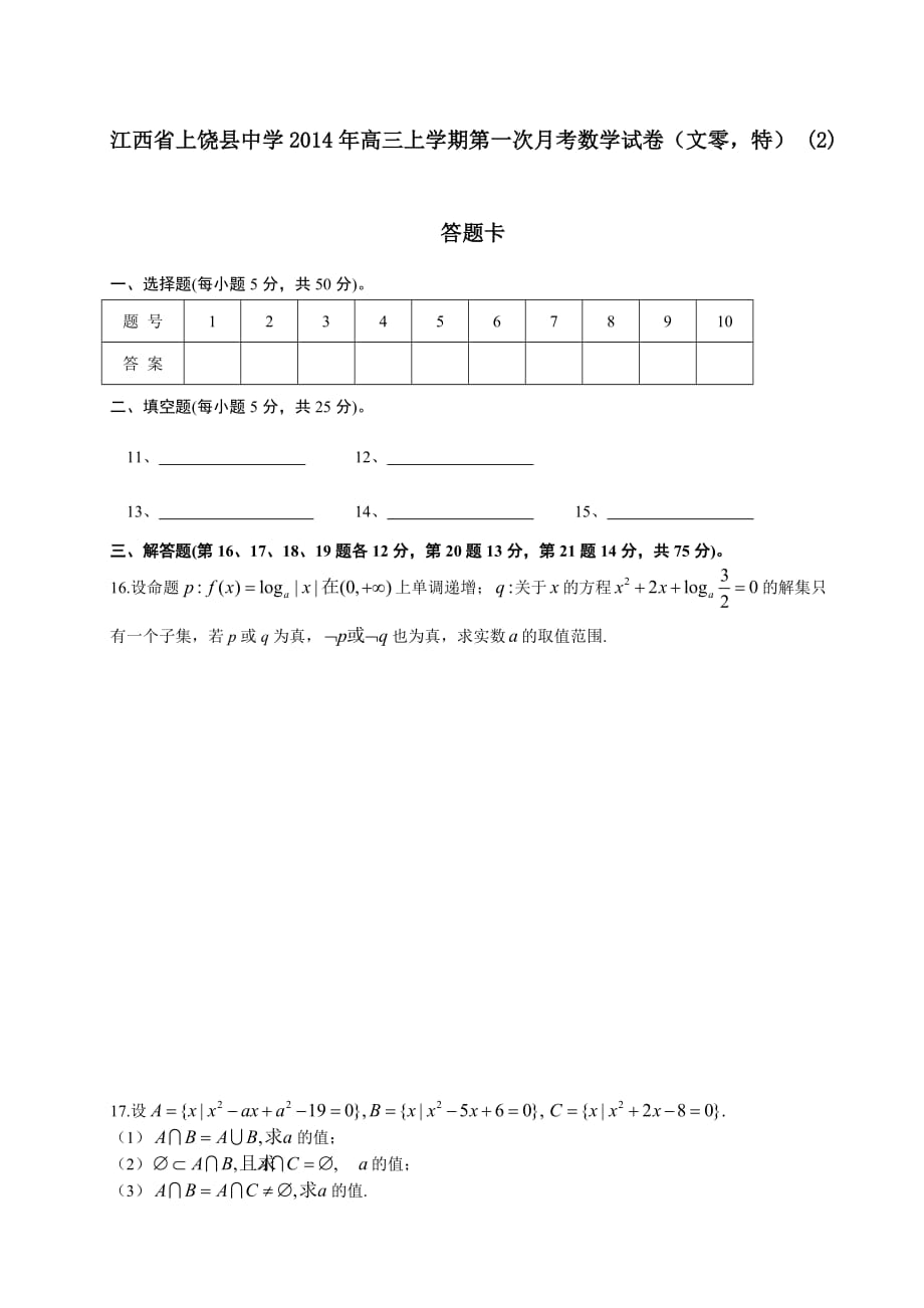 （教育精品）江西省2014年高三上学期第一次月考数学试卷（文零特） (2)_第3页