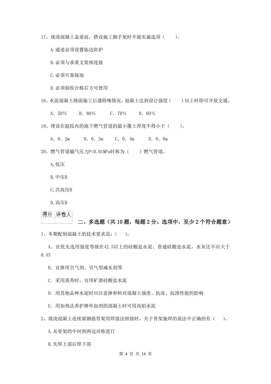 自贡市二级建造师《市政公用工程管理与实务》试题c卷 附答案_第4页