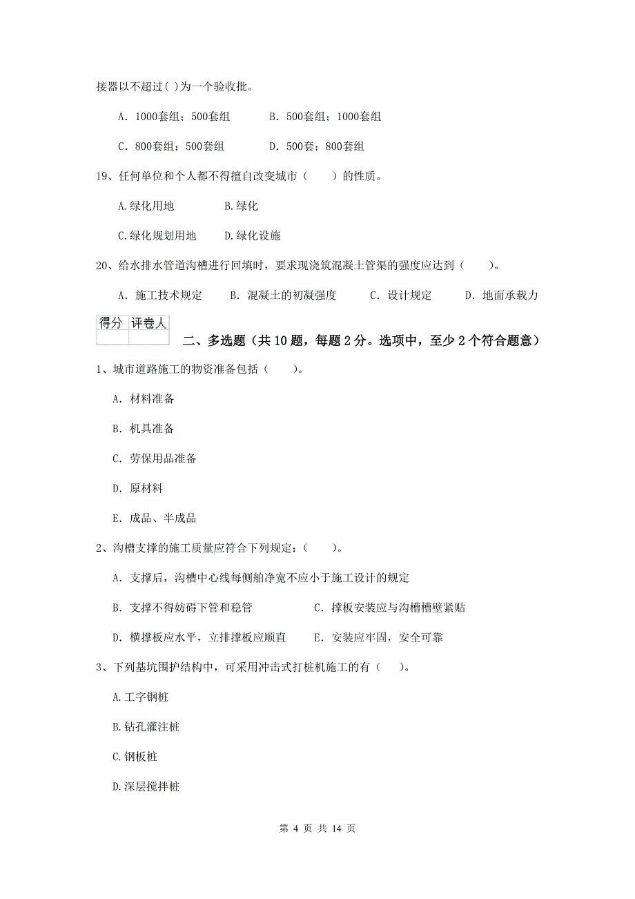 邯郸市二级建造师《市政公用工程管理与实务》模拟试卷（i卷） 附答案_第4页