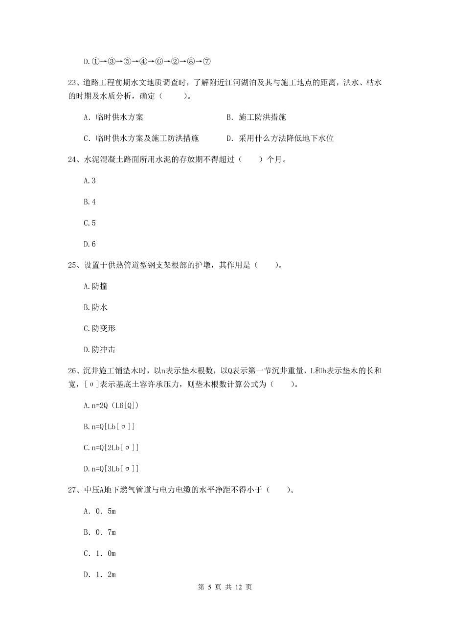 2019版注册二级建造师《市政公用工程管理与实务》单选题【50题】专题检测b卷 （含答案）_第5页