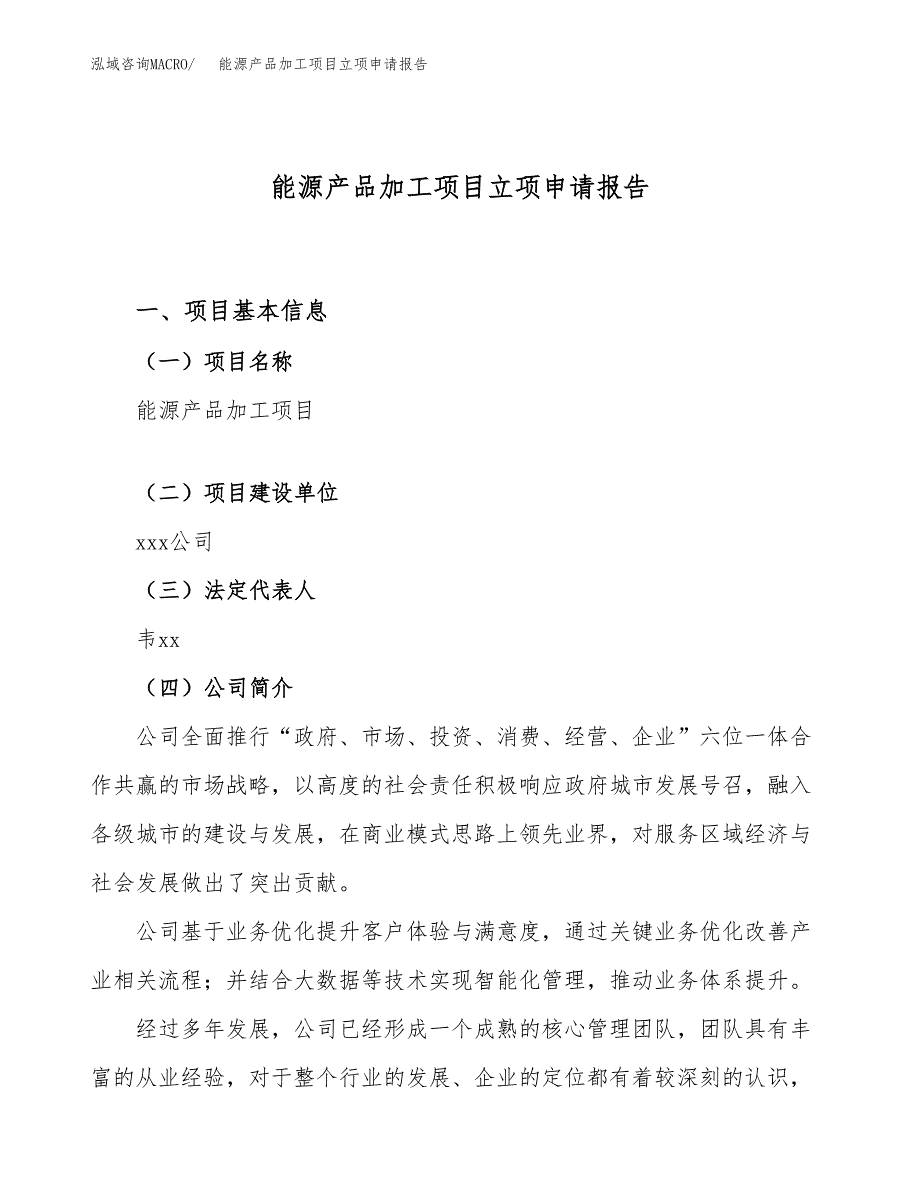 关于建设能源产品加工项目立项申请报告模板（总投资20000万元）_第1页