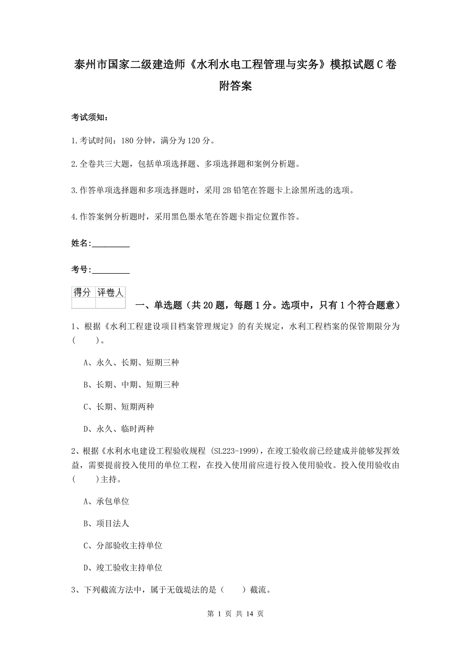 泰州市国家二级建造师《水利水电工程管理与实务》模拟试题c卷 附答案_第1页