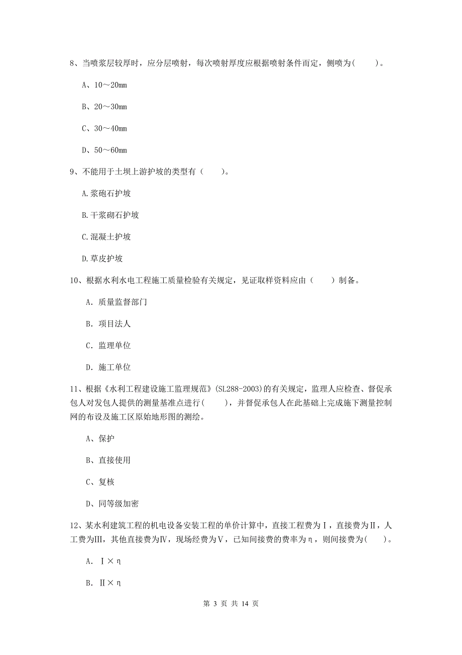 泰州市国家二级建造师《水利水电工程管理与实务》模拟试题c卷 附答案_第3页